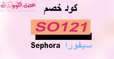 كود خصم سيفورا 2025 كوبون 80%|(الأفضل)|لكل منتجات متجر sephora